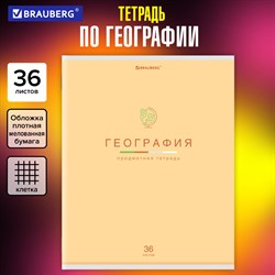 Тетрадь предметная "МИР ЗНАНИЙ" 36 л., обложка мелованная бумага, ГЕОГРАФИЯ, клетка, BRAUBERG, 404597 - фото 10000016