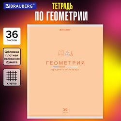 Тетрадь предметная "МИР ЗНАНИЙ" 36 л., обложка мелованная бумага, ГЕОМЕТРИЯ, клетка, BRAUBERG, 404598 - фото 10000024