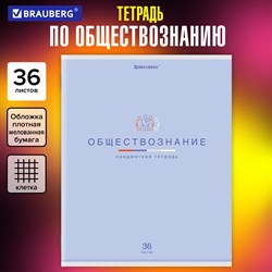 Тетрадь предметная "МИР ЗНАНИЙ", 36 л., обложка мелованная бумага, ОБЩЕСТВОЗНАНИЕ, клетка, BRAUBERG, 404594 - фото 10000044