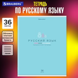 Тетрадь предметная "МИР ЗНАНИЙ" 36 л., обложка мелованная бумага, РУССКИЙ ЯЗЫК, линия, BRAUBERG, 404602 - фото 10000060