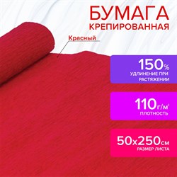 Бумага гофрированная/креповая, 110 г/м2, 50х250 см, красная, ОСТРОВ СОКРОВИЩ, 129148 - фото 10001539