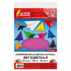 Цветная бумага А4 ГОФРИРОВАННАЯ, 10 листов 20 цветов, 160 г/м2, ОСТРОВ СОКРОВИЩ, 210х297 мм, 111945 - фото 10002272