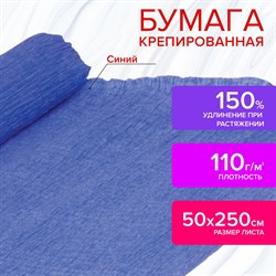 Бумага гофрированная/креповая, 110 г/м2, 50х250 см, синяя, ОСТРОВ СОКРОВИЩ, 129152 - фото 10002867