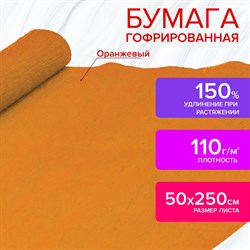 Бумага гофрированная/креповая, 110 г/м2, 50х250 см, оранжевая, ОСТРОВ СОКРОВИЩ, 129149 - фото 10002965