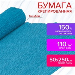 Бумага гофрированная/креповая, 110 г/м2, 50х250 см, голубая, ОСТРОВ СОКРОВИЩ, 129147 - фото 10002991