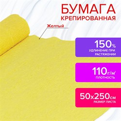 Бумага гофрированная/креповая, 110 г/м2, 50х250 см, желтая, ОСТРОВ СОКРОВИЩ, 129146 - фото 10003015