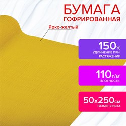 Бумага гофрированная/креповая, 110 г/м2, 50х250 см, ярко-желтая, в рулоне, ОСТРОВ СОКРОВИЩ, 112549 - фото 10003035