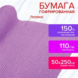 Бумага гофрированная/креповая, 110 г/м2, 50х250 см, лиловая, в рулоне, ОСТРОВ СОКРОВИЩ, 112546 - фото 10003041