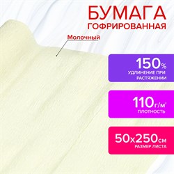 Бумага гофрированная/креповая, 110 г/м2, 50х250 см, молочная, в рулоне, ОСТРОВ СОКРОВИЩ, 112542 - фото 10003059