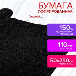 Бумага гофрированная/креповая, 110 г/м2, 50х250 см, черная, в рулоне, ОСТРОВ СОКРОВИЩ, 112543 - фото 10003090