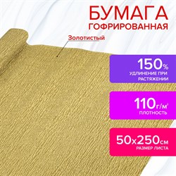 Бумага гофрированная/креповая, 110 г/м2, 50х250 см, ЗОЛОТАЯ, ОСТРОВ СОКРОВИЩ, 112551 - фото 10003110