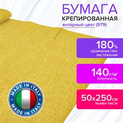 Бумага гофрированная/креповая (ИТАЛИЯ) 140 г/м2, 50х250 см, янтарная (979), BRAUBERG FIORE, 112571 - фото 10003178