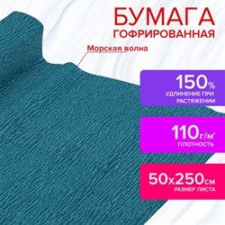 Бумага гофрированная/креповая, 110 г/м2, 50х250 см, морская волна, в рулоне, ОСТРОВ СОКРОВИЩ, 112536 - фото 10003229