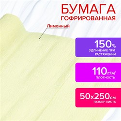 Бумага гофрированная/креповая, 110 г/м2, 50х250 см, лимонная, в рулоне, ОСТРОВ СОКРОВИЩ, 112541 - фото 10003239