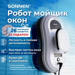 Робот-мойщик окон SONNEN Tech RWC-121 UltraClear, датчик от падения, 26 салфеток, пульт ДУ, 456183 - фото 10115451