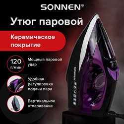 Утюг SONNEN SI-270, 2600 Вт, керамическое покрытие, антикапля, антинакипь, черный/фиолетовый, 455280 - фото 10115525