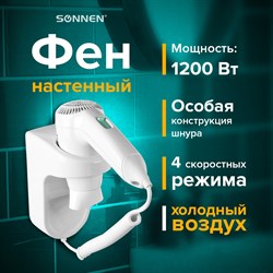 Фен для волос настенный SONNEN HD-1288D, 1200 Вт, пластиковый корпус, 4 скорости, белый, 604197 - фото 10116123