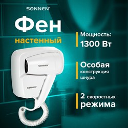 Фен для волос настенный SONNEN HD-2101 ULTRA PLUS, 1300 Вт, 2 скорости, белый, 608481 - фото 10116197