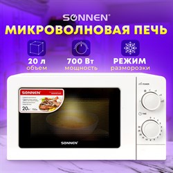 Микроволновая печь SONNEN MW2070B-6MW, 20 л, 700 Вт, таймер, механическое управление, белая, 454651 - фото 10116903