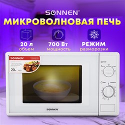 Микроволновая печь SONNEN MW2070B-5MW, 20 л, 700 Вт, таймер, механическое управление, белая, 454654 - фото 10116932