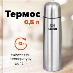 Термос LAIMA классический с узким горлом, 0,5 л, нержавеющая сталь, 601412 101010601412 - фото 10117269