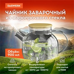 Чайник заварочный 900 мл "Бочонок", жаропрочное стекло, спиральное сито, DASWERK, 608644 101010608644 - фото 10117342