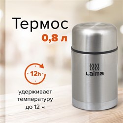 Термос LAIMA универсальный с широким горлом, 0,8 л, нержавеющая сталь, 601408 101010601408 - фото 10117350