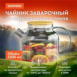 Чайник заварочный 1500 мл "Бочонок", жаропрочное стекло, спиральное сито, DASWERK, 608645 101010608645 - фото 10117363