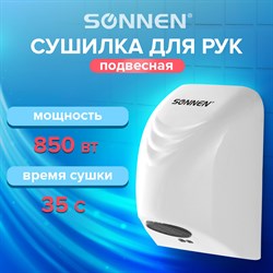 Сушилка для рук SONNEN HD-988, 850 Вт, пластиковый корпус, белая, 604189 - фото 10119635