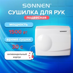 Сушилка для рук SONNEN HD-298, 1500 Вт, металлический корпус, антивандальная, белая, 604193 - фото 10119677