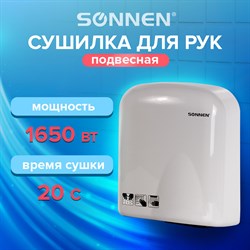 Сушилка для рук SONNEN HD-165, 1650 Вт, пластиковый корпус, белая, 604191 - фото 10119691