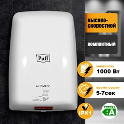 Сушилка для рук PUFF-8815, 1000 Вт, пластик, белая, 1401.375 - фото 10119798