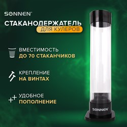 Стаканодержатель SONNEN BL-70, 70 стаканов, на винтах, черный, 455001 - фото 10120307