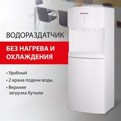 Кулер водораздатчик БЕЗ НАГРЕВА И ОХЛАЖДЕНИЯ, SONNEN FS-02N, напольный, 2 крана, белый, 454995 - фото 10120483