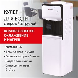 Кулер для воды SONNEN FSC-02S, напольный, НАГРЕВ/ОХЛАЖДЕНИЕ КОМПРЕССОРНОЕ, 2 крана, белый, 455415 - фото 10120496