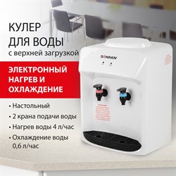 Кулер для воды SONNEN TSE-02WT, настольный, НАГРЕВ/ОХЛАЖДЕНИЕ ЭЛЕКТРОННОЕ, 2 крана, белый, 455413 - фото 10120584