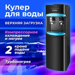 Кулер для воды SONNEN FSC-02W TURBO напольный, ТУРБОНАГРЕВ/ОХЛАЖДЕНИЕ КОМПРЕССОРНОЕ, шкаф, 2 крана, черный, 456171 - фото 10120857