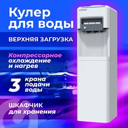 Кулер для воды SONNEN FSC-03AC, напольный, НАГРЕВ/ОХЛАЖДЕНИЕ КОМПРЕССОР, шкаф, 3 крана, белый, 455419 - фото 10120870