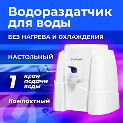 Кулер-водораздатчик БЕЗ НАГРЕВА И ОХЛАЖДЕНИЯ, SONNEN TS-01W, настольный, 1 кран, белый, 456175 - фото 10120905