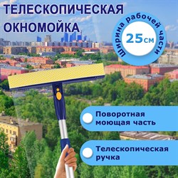 Окномойка LAIMA вращающаяся, телескопическая ручка, рабочая часть 25 см (стяжка, губка, ручка), для дома и офиса, 601494 101010601494 - фото 10696241