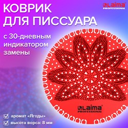 Дезодоратор коврик для писсуара красный, аромат Ягоды, LAIMA Professional, на 30 дней, 608897 101010608897 - фото 10697455