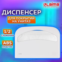 Диспенсер для покрытий на унитаз LAIMA PROFESSIONAL ORIGINAL (V1), 1/2 сложения, белый, ABS-пластик, 605785 101010605785 - фото 10697715