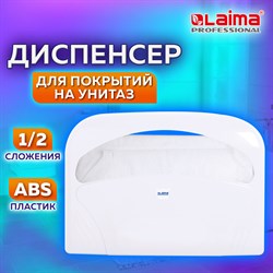 Диспенсер для покрытий на унитаз LAIMA PROFESSIONAL LSA (Система V1) 1/2 сложения, белый, ABS-пластик, 607993, 3460-0 101010607993 - фото 10697754