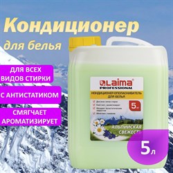 Кондиционер-ополаскиватель для белья 5 л LAIMA PROFESSIONAL, "Альпийская свежесть", 606374 101010606374 - фото 10698322