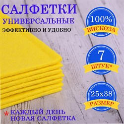 Салфетки ВИСКОЗНЫЕ универсальные STANDART, 25х38 см, КОМПЛЕКТ 7 шт., 90 г/м2, "НЕДЕЛЬКА", LAIMA, К4121, 605502 101010605502 - фото 10700871