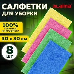 Салфетки из микрофибры 30х30 см, КОМПЛЕКТ 8 шт. "ULTRASONIC COLOUR HACCP PACK 8", 220 г/м2, LAIMA HOME, 608225 101010608225 - фото 10700988