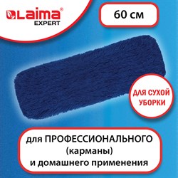 Насадка МОП плоская 60 см для швабры-рамки, карманы, СУХАЯ УБОРКА, акрил, LAIMA EXPERT, 605320 101010605320 - фото 10702754