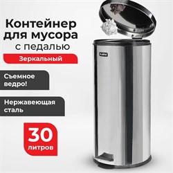 Ведро-контейнер для мусора (урна) с педалью LAIMA "Classic", 30 л, зеркальное, нержавеющая сталь, со съемным внутренним ведром, 232263 101010232263 - фото 10704066