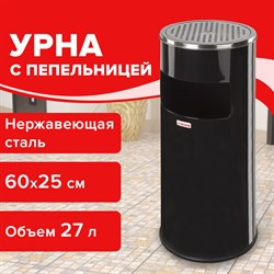 Урна с пепельницей 27 литров, 600х250 мм, нержавеющая сталь, черная, LAIMA PROFESSIONAL, 606300 101010606300 - фото 10704171