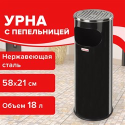 Урна с пепельницей 18 литров, 580х210 мм, нержавеющая сталь, черная, LAIMA PROFESSIONAL, 606298 101010606298 - фото 10704248